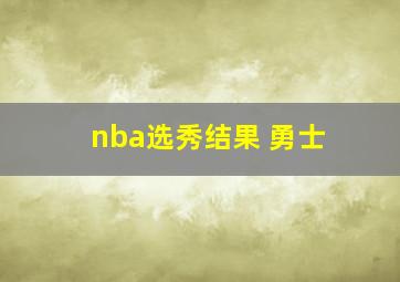 nba选秀结果 勇士